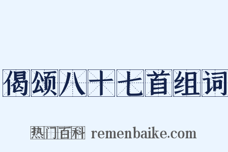 偈颂八十七首组词是什么意思的图片